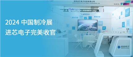 展會(huì )回顧 | 進(jìn)芯電子2024中國制冷展完美收官！