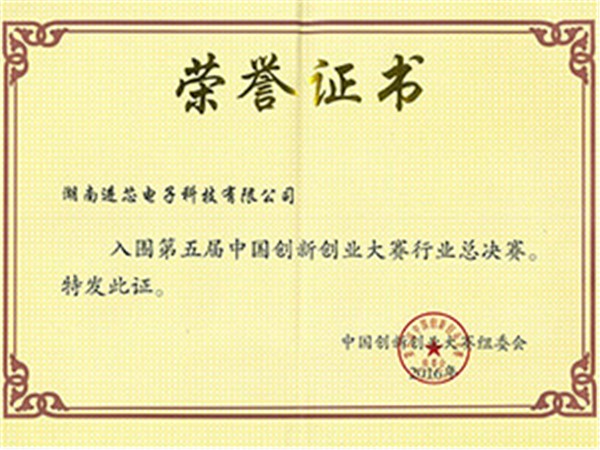 創(chuàng  )新創(chuàng  )業(yè)大賽榮譽(yù)證書(shū)
